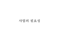 [사회복지 프로포절] 은퇴한 베이비부머 세대들의 자존감 향상과 창업 교육 프로그램(사업명 - 리업 앤 베이비붐업(Re up and Baby boom Up!)PPT자료-9
