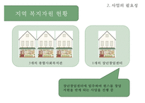 [사회복지 프로포절] 은퇴한 베이비부머 세대들의 자존감 향상과 창업 교육 프로그램(사업명 - 리업 앤 베이비붐업(Re up and Baby boom Up!)PPT자료-13