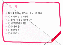 [사회복지사업법] 사회복지사업법의 개념 및 의의, 도입 배경, 사회복지사업법의 재정, 급여내용, 전달체계, 쟁점사항 등등-2