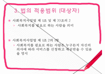 [사회복지사업법] 사회복지사업법의 개념 및 의의, 도입 배경, 사회복지사업법의 재정, 급여내용, 전달체계, 쟁점사항 등등-9