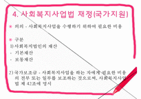[사회복지사업법] 사회복지사업법의 개념 및 의의, 도입 배경, 사회복지사업법의 재정, 급여내용, 전달체계, 쟁점사항 등등-10