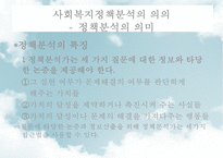 [사회社會복지정책분석] 사회복지정책분석의 의미, 사회복지정책분석의 과정, 사회복지정책분석의 분석방법, 사회복지정책분석의 분석틀-4