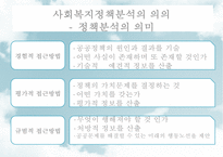 [사회社會복지정책분석] 사회복지정책분석의 의미, 사회복지정책분석의 과정, 사회복지정책분석의 분석방법, 사회복지정책분석의 분석틀-5
