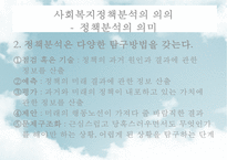 [사회社會복지정책분석] 사회복지정책분석의 의미, 사회복지정책분석의 과정, 사회복지정책분석의 분석방법, 사회복지정책분석의 분석틀-6