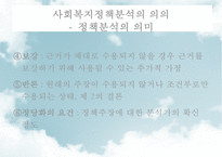 [사회社會복지정책분석] 사회복지정책분석의 의미, 사회복지정책분석의 과정, 사회복지정책분석의 분석방법, 사회복지정책분석의 분석틀-8