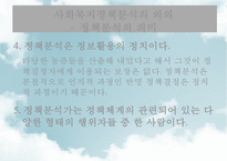 [사회社會복지정책분석] 사회복지정책분석의 의미, 사회복지정책분석의 과정, 사회복지정책분석의 분석방법, 사회복지정책분석의 분석틀-9