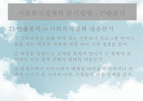 [사회社會복지정책분석] 사회복지정책분석의 의미, 사회복지정책분석의 과정, 사회복지정책분석의 분석방법, 사회복지정책분석의 분석틀-13