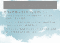 [사회社會복지정책분석] 사회복지정책분석의 의미, 사회복지정책분석의 과정, 사회복지정책분석의 분석방법, 사회복지정책분석의 분석틀-14