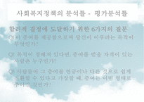 [사회社會복지정책분석] 사회복지정책분석의 의미, 사회복지정책분석의 과정, 사회복지정책분석의 분석방법, 사회복지정책분석의 분석틀-20