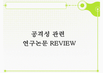 [외현화 장애] 공격성 장애, 약물남용, ADHD, 반사회적 행동, 적대적 방항장애, 품행장애분석, 논문 분석 등-7