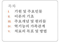 [정신분석적 대상관계 가족치료이론] 기원 및 주요인물, 가족치료 이론 기초분석, 가족치료 이론 분석, 역기능의 가족관계, 주요개념, 가족치료 목표 및 방법-2
