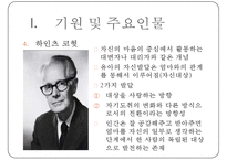 [정신분석적 대상관계 가족치료이론] 기원 및 주요인물, 가족치료 이론 기초분석, 가족치료 이론 분석, 역기능의 가족관계, 주요개념, 가족치료 목표 및 방법-7