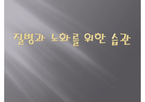 [질병과 노화를 위한 습관] 질병 예방과 노화 방지법 - 질병 개념, 건강한 노후, 질병 예방법, 노화 방지법-1