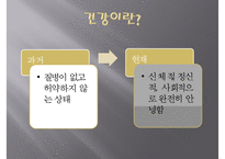 [질병과 노화를 위한 습관] 질병 예방과 노화 방지법 - 질병 개념, 건강한 노후, 질병 예방법, 노화 방지법-5