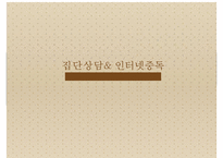 [집담상담] 집단상담의 정의, 필요성, 치료방법, 집단상담 사례(인터넷중독 사례에 대한 집단상담 프로그램작성)-1