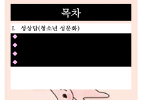 [청소년 성상담 및 왕따문제 상담] 청소년 성상담 방법, 성상담 필요성, 성문제 특징, 집단따돌림 문제 상담, 청소년 왕따 문제 상담-2