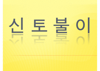[프로포절] 독거노인 여가 활동 증진을 위한 프로포절(사업명-신 토 불 이)-1