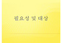 [프로포절] 독거노인 여가 활동 증진을 위한 프로포절(사업명-신 토 불 이)-2