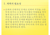 [프로포절] 독거노인 여가 활동 증진을 위한 프로포절(사업명-신 토 불 이)-3