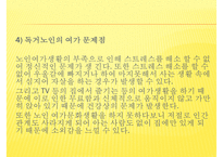 [프로포절] 독거노인 여가 활동 증진을 위한 프로포절(사업명-신 토 불 이)-9