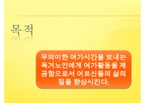 [프로포절] 독거노인 여가 활동 증진을 위한 프로포절(사업명-신 토 불 이)-16