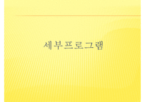 [프로포절] 독거노인 여가 활동 증진을 위한 프로포절(사업명-신 토 불 이)-18