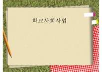 [학교사회복지] 학교사회복지의 정의와 필요성 및 우리나라 학교사회복지 제도화의 방향과 문제점 및 학교사회복지 실천 사례PPT자료-1