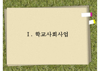 [학교사회복지] 학교사회복지의 정의와 필요성 및 우리나라 학교사회복지 제도화의 방향과 문제점 및 학교사회복지 실천 사례PPT자료-3