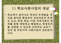 [학교사회복지] 학교사회복지의 정의와 필요성 및 우리나라 학교사회복지 제도화의 방향과 문제점 및 학교사회복지 실천 사례PPT자료-4