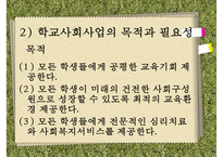 [학교사회복지] 학교사회복지의 정의와 필요성 및 우리나라 학교사회복지 제도화의 방향과 문제점 및 학교사회복지 실천 사례PPT자료-6