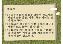 [학교사회복지] 학교사회복지의 정의와 필요성 및 우리나라 학교사회복지 제도화의 방향과 문제점 및 학교사회복지 실천 사례PPT자료-7
