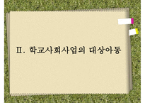 [학교사회복지] 학교사회복지의 정의와 필요성 및 우리나라 학교사회복지 제도화의 방향과 문제점 및 학교사회복지 실천 사례PPT자료-10