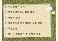 [학교사회복지] 학교사회복지의 정의와 필요성 및 우리나라 학교사회복지 제도화의 방향과 문제점 및 학교사회복지 실천 사례PPT자료-11