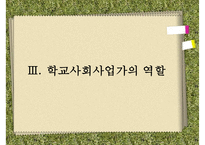 [학교사회복지] 학교사회복지의 정의와 필요성 및 우리나라 학교사회복지 제도화의 방향과 문제점 및 학교사회복지 실천 사례PPT자료-12