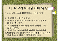[학교사회복지] 학교사회복지의 정의와 필요성 및 우리나라 학교사회복지 제도화의 방향과 문제점 및 학교사회복지 실천 사례PPT자료-13