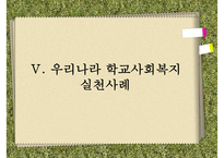 [학교사회복지] 학교사회복지의 정의와 필요성 및 우리나라 학교사회복지 제도화의 방향과 문제점 및 학교사회복지 실천 사례PPT자료-20