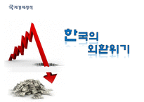 [IMF 외환위기 조명] 한국의 외환위기 - IMF 외환위기의 원인, 외환위기 전개과정, 한국의 구조조정, 한국의 구조조정 필요성, IMF외환위기 내부적 요인과 외부적 요인, IMF 영향, IMF 위기 극복-1