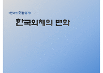 [IMF 외환위기 조명] 한국의 외환위기 - IMF 외환위기의 원인, 외환위기 전개과정, 한국의 구조조정, 한국의 구조조정 필요성, IMF외환위기 내부적 요인과 외부적 요인, IMF 영향, IMF 위기 극복-6
