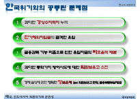 [IMF 외환위기 조명] 한국의 외환위기 - IMF 외환위기의 원인, 외환위기 전개과정, 한국의 구조조정, 한국의 구조조정 필요성, IMF외환위기 내부적 요인과 외부적 요인, IMF 영향, IMF 위기 극복-18