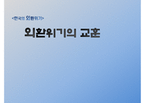 [IMF 외환위기 조명] 한국의 외환위기 - IMF 외환위기의 원인, 외환위기 전개과정, 한국의 구조조정, 한국의 구조조정 필요성, IMF외환위기 내부적 요인과 외부적 요인, IMF 영향, IMF 위기 극복-20