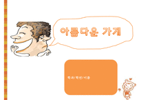 [NGO기관] NGO기관 아름다운 가게 나누고 바꿔 쓰는 생활 혁명 소개, 활동내용 사업분석, 기관분석, 각 기관 비교 분석 등-1