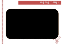 [NGO기관] NGO기관 아름다운 가게 나누고 바꿔 쓰는 생활 혁명 소개, 활동내용 사업분석, 기관분석, 각 기관 비교 분석 등-3
