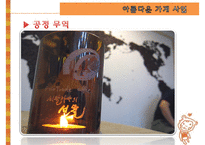 [NGO기관] NGO기관 아름다운 가게 나누고 바꿔 쓰는 생활 혁명 소개, 활동내용 사업분석, 기관분석, 각 기관 비교 분석 등-20