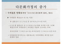 [PPT](국제결혼의 증가와 한국 내에서의 인식) 다문화 가정 증가 원인, 다문화 가정 인식 현황, 다문화가정 문제점, 다문화 가정 전망-5
