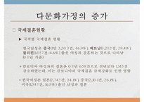 [PPT](국제결혼의 증가와 한국 내에서의 인식) 다문화 가정 증가 원인, 다문화 가정 인식 현황, 다문화가정 문제점, 다문화 가정 전망-7