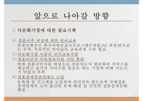 [PPT](국제결혼의 증가와 한국 내에서의 인식) 다문화 가정 증가 원인, 다문화 가정 인식 현황, 다문화가정 문제점, 다문화 가정 전망-14
