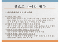 [PPT](국제결혼의 증가와 한국 내에서의 인식) 다문화 가정 증가 원인, 다문화 가정 인식 현황, 다문화가정 문제점, 다문화 가정 전망-15