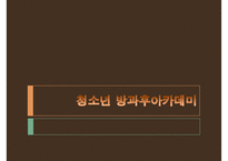 [PPT][방과후 아카데미academy 사업] 방과후 아카데미 사업 개요, 방과후 아카데미 사업 특징, 방과후 아카데미 사업 현황, 방과후 아카데미 사업 문제점, 방과후 아카데미 사업 활성 방안-1