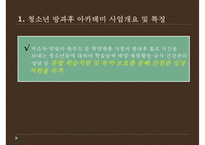 [PPT][방과후 아카데미academy 사업] 방과후 아카데미 사업 개요, 방과후 아카데미 사업 특징, 방과후 아카데미 사업 현황, 방과후 아카데미 사업 문제점, 방과후 아카데미 사업 활성 방안-3
