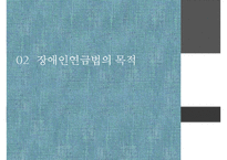 [PPT][장애인 연금법 정책 분석] 장애인 연금법 목적, 장애인 연금법 특징, 장애인 연금법 정책결정과정, 정책 결정과정 특징, 장애인 연금법 전망-5